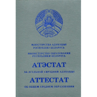 Аттестат 2015-2024 (Беларусь)