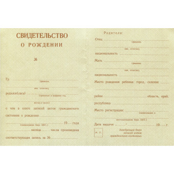 Свидетельство о рождении РСФСР 1940-1949 годов